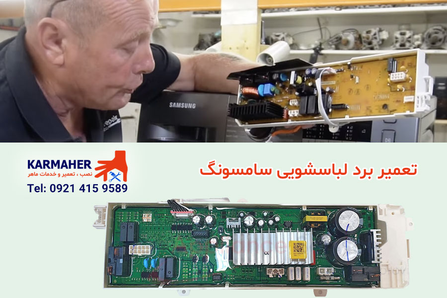 تعمیر برد ماشین لباسشویی سامسونگ